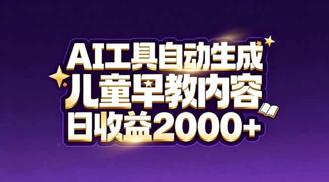 最新蓝海市场：AI工具自动生成儿童早教内容，新手也能做到日收益2000+-五六七网创电商学院