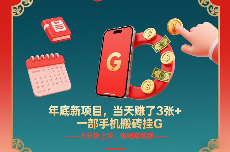 年底新项目，当天賺了3张+，一部手机搬砖挂G，5分钟上手，保姆级教程【揭秘】-五六七网创电商学院