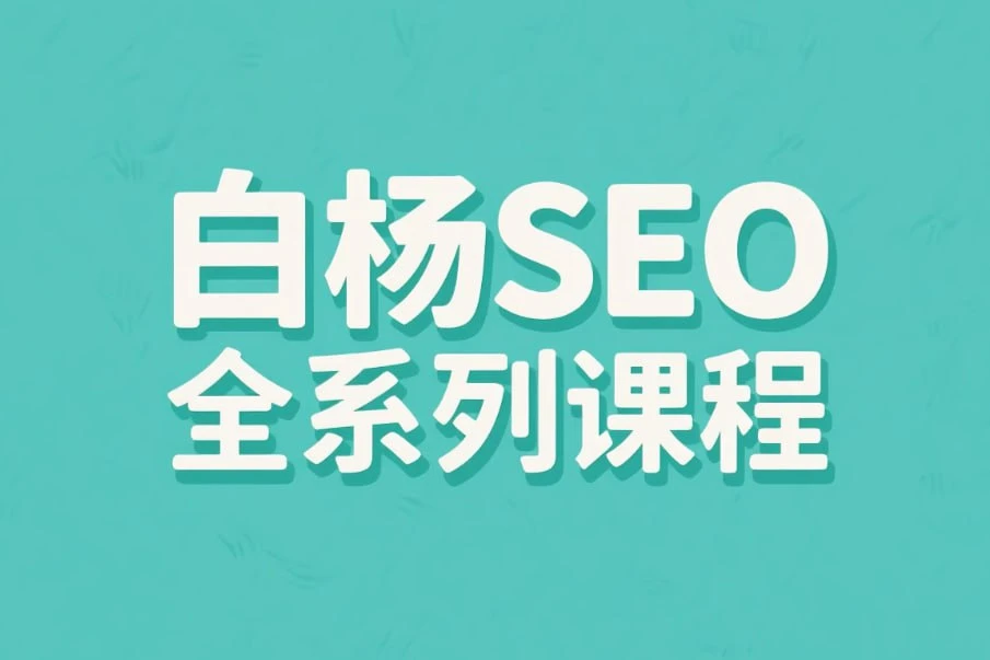 【精】白杨SEO全系列课程，从入门到精通的搜索引擎优化实战-五六七网创电商学院
