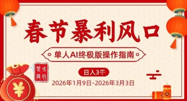 春节暴利风口项目，单人AI落地翻身终极版实操-五六七网创电商学院