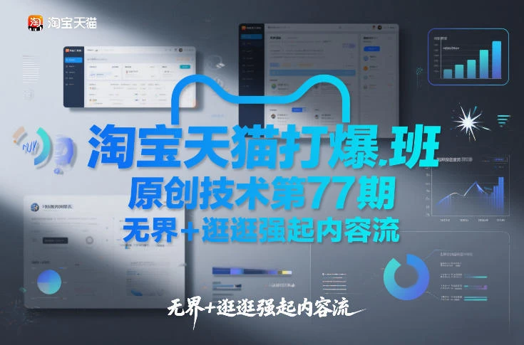 【精】淘宝天猫打爆班原创技术第77期，无界+逛逛强起内容流-五六七网创电商学院