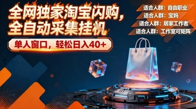 全网独家淘宝闪购,全自动采集,操作简单无脑,单人窗口轻松日入40+【揭秘】-五六七网创电商学院