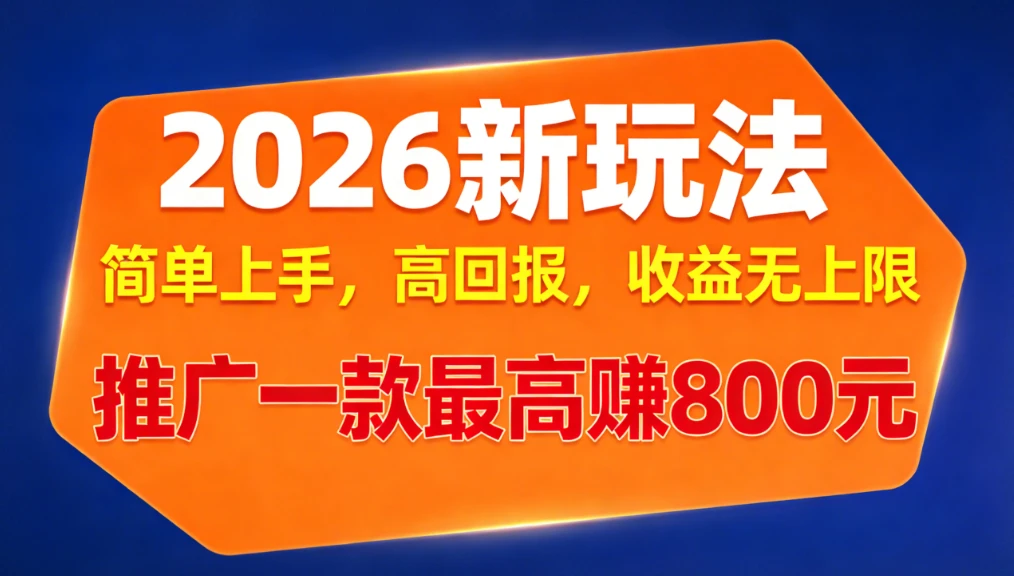 APP推广2026新玩法，简单上手，高回报，收益无上限，推广一款最高赚800元-五六七网创电商学院