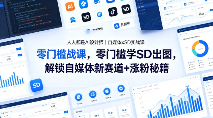 【精】人人都是AI设计师｜自媒体xSD实战课，零门槛学SD出图，解锁自媒体新赛道+涨粉秘籍-五六七网创电商学院