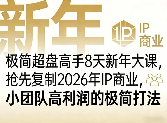 【精】极简超盘高手8天新年大课(26年3月4-13日),抢先复制2026年IP商业,小团队高利润的极简打法-五六七网创电商学院
