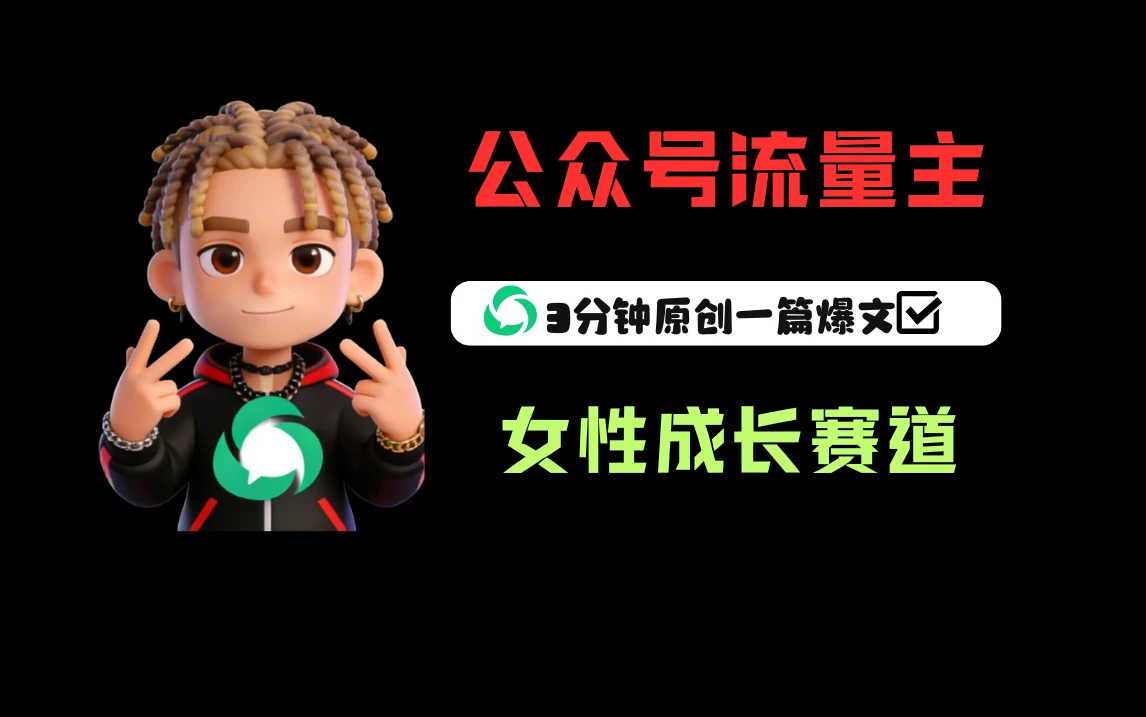 公众号流量主之女性成长赛道，每篇上w阅读收益800+-五六七网创电商学院