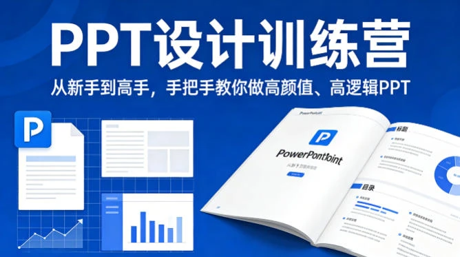 【精】PPT设计训师训练营：从新手到高手，手把手教你做高颜值高逻辑PPT，职场接单双提升-五六七网创电商学院