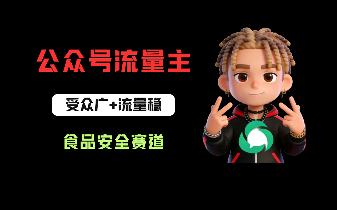 公众号流量主之食品安全赛道，受众广+流量稳，每篇作品稳定万次阅读，从0-1全流程讲解！-五六七网创电商学院