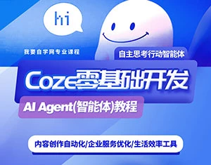 【精】零基础开发COZE(扣子)Agent(智能体)教程-五六七网创电商学院