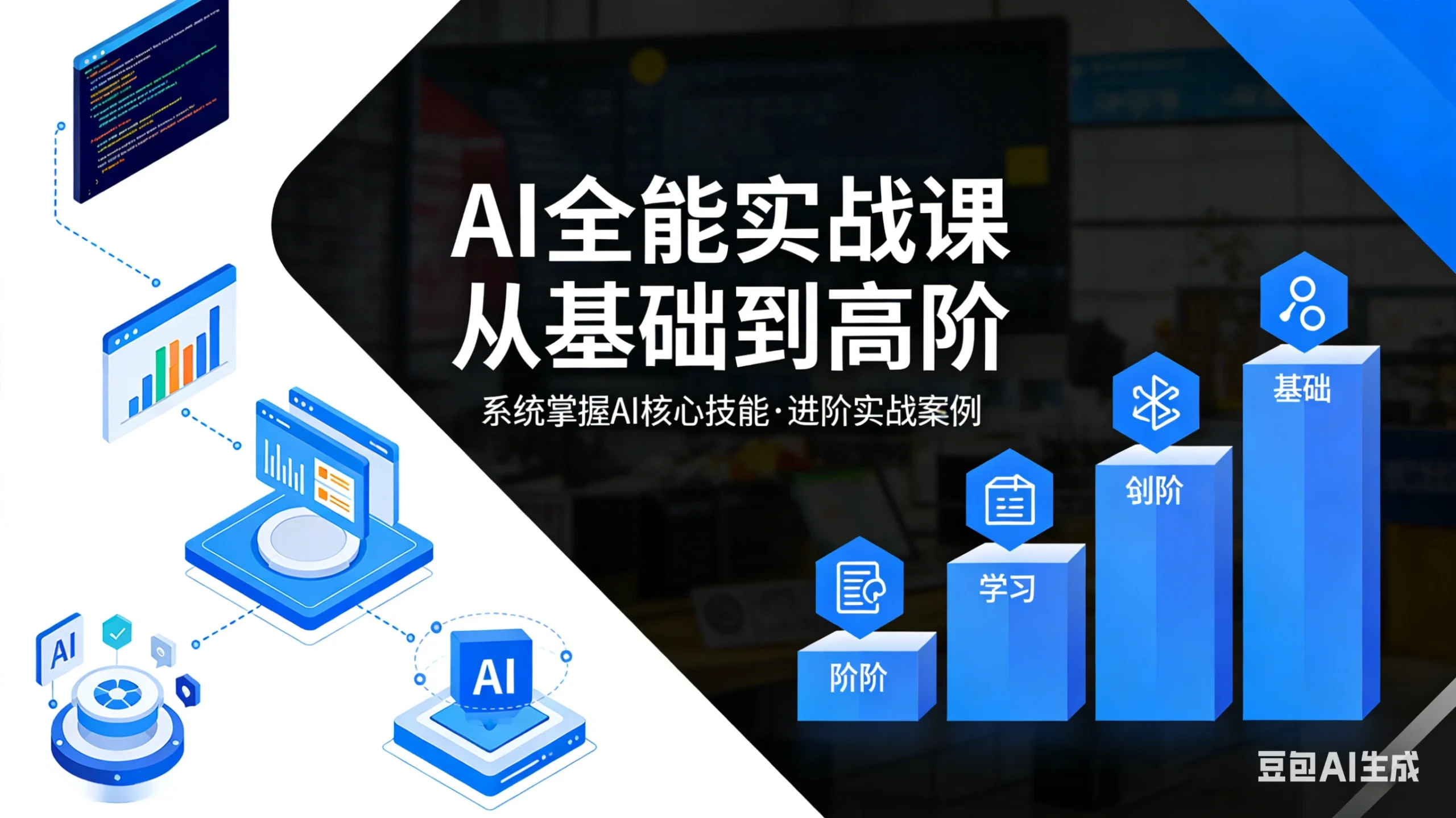 【精】六叔的AI实战课，AI全能实战课 从基础到高阶-五六七网创电商学院