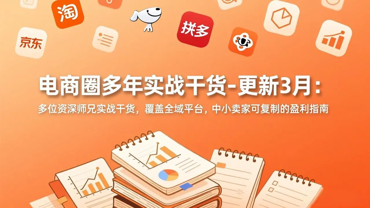 【精】电商圈多年实战干货-更新3月：多位资深师兄实战干货，覆盖全域平台，中小卖家可复制的盈利指南-五六七网创电商学院