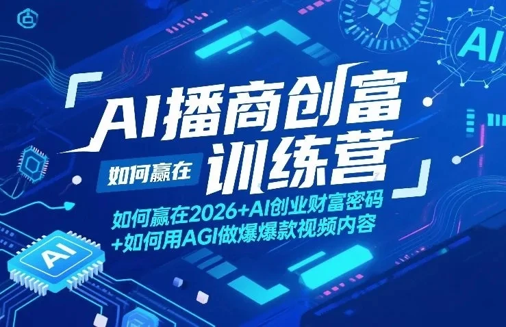 【精】AI播商创富训练营，如何赢在2026+AI创业财富密码+如何用AGI做爆款视频内容-五六七网创电商学院