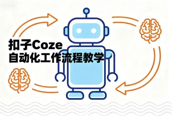 【精】扣子Coze自动化工作流程教学30节-五六七网创电商学院