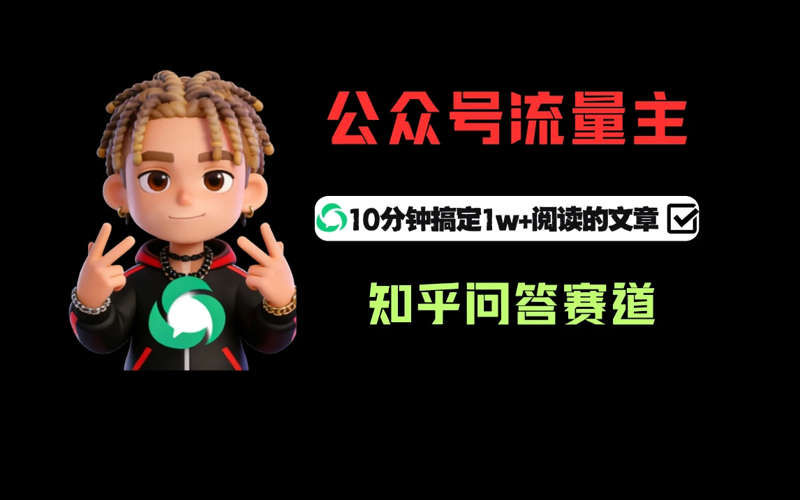 利用知乎问答做公众号流量主，起号后每天收益300+-五六七网创电商学院