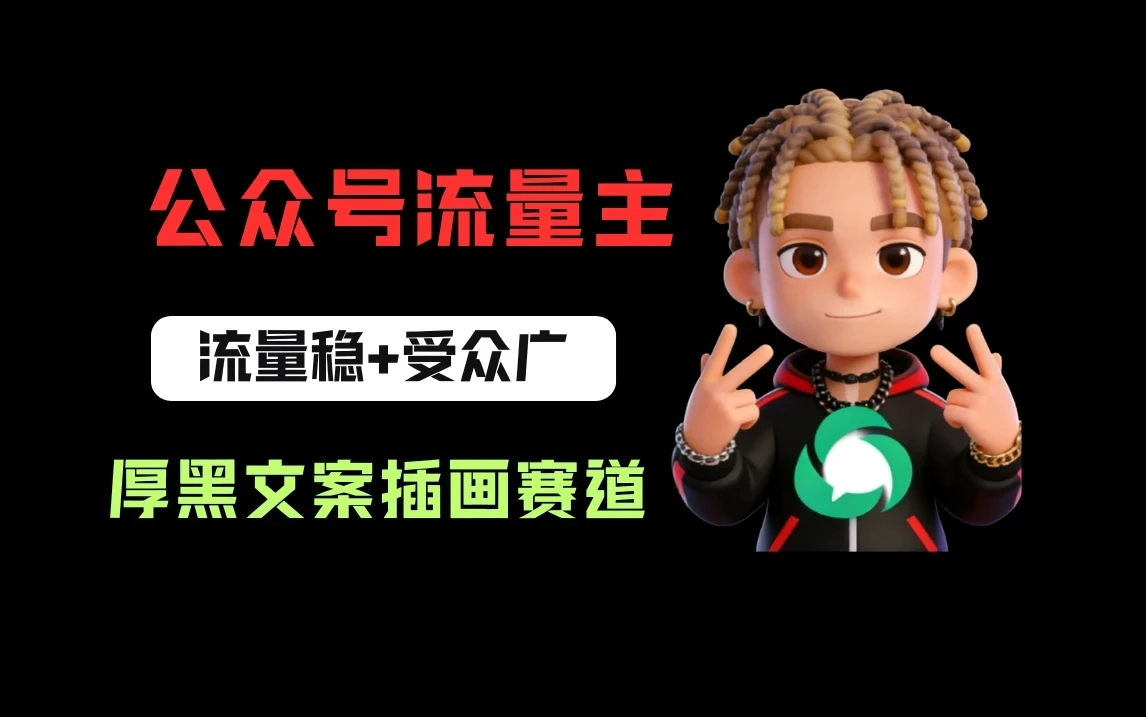 公众号流量主之厚黑学文案插画赛道，冷门玩法篇篇过万阅读-五六七网创电商学院