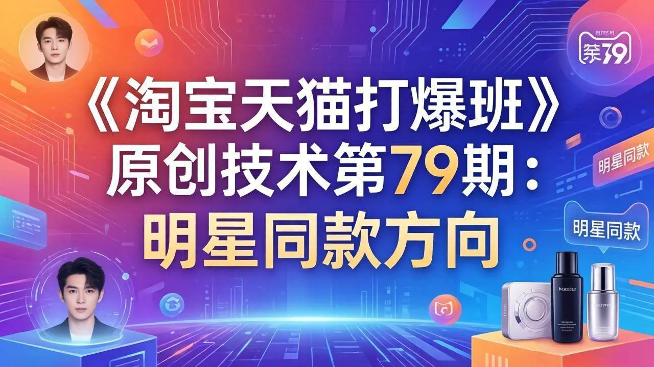 【精】叮当会电商，淘宝天猫打爆班第79期：明星同款项目-五六七网创电商学院