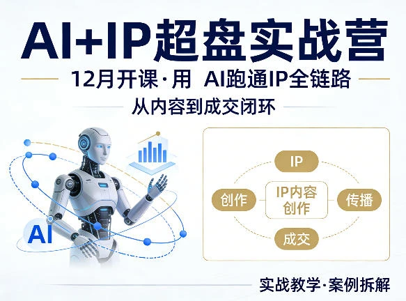 【精】格掌门AI+IP超盘实战营，12月的课，用AI跑通IP全链路，从内容到成交闭环-五六七网创电商学院