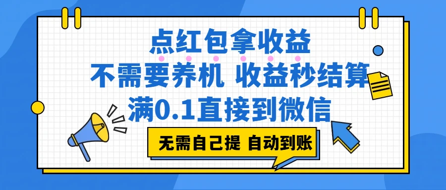 点红包拿收益，不需要养机，收益秒结算，满0.1直接到微信，都不需要自己提，非常丝滑，人人可操作-五六七网创电商学院