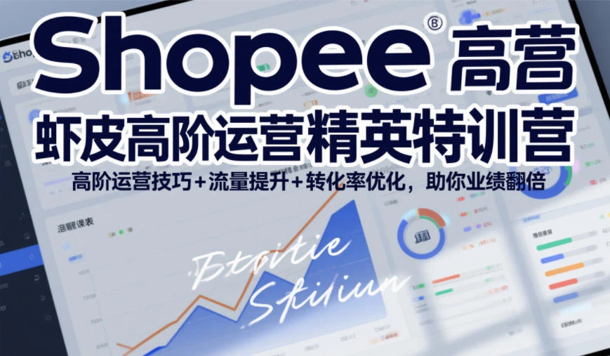 【精】Shopee虾皮高阶运营精英特训营，高阶运营技巧+流量提升+转化率优化，助你业绩翻倍-五六七网创电商学院