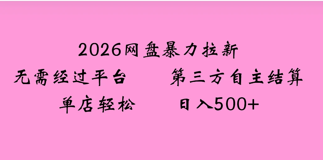 2026年，一个0成本的暴力项目，靠网盘拉新，有人一天就赚了4000+，模式可复制-五六七网创电商学院