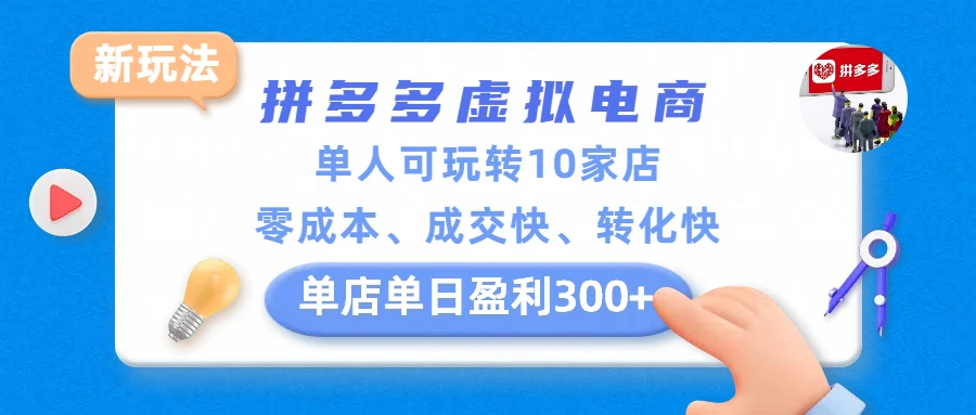 拼多多虚拟电商新玩法，单人可玩转10家店，零成本、成交快、转化快，单店单日盈利300+-五六七网创电商学院