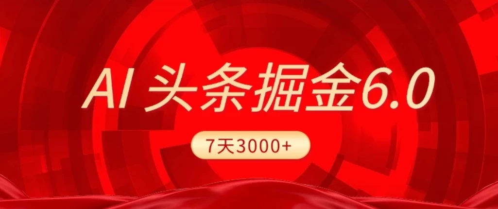 2026最新AI头条6.0，7天挣了3000+，操作很简单，小白可以照做（附详细教程）-五六七网创电商学院