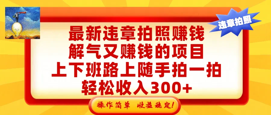 最新违章拍照赚钱，解气又赚钱的项目，上下班路上随手拍一拍，轻松收入300+，悄悄的闷声发大财，操作简单，收益稳！-五六七网创电商学院