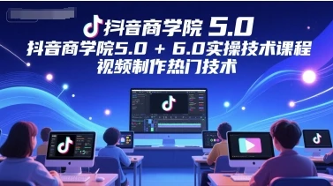 【精】墨镜哥-【封神传媒抖音商学院5.0+6.0实操技术课程】-五六七网创电商学院