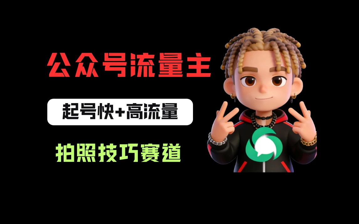 公众号流量主之拍照技巧赛道，难度低+流量大，起号第一篇就爆了10w阅读！-五六七网创电商学院