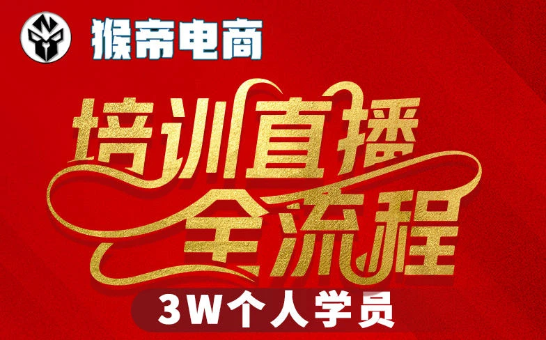 【精】猴帝3W抖音直播2026年3月19线下课,实现流量变现,开启直播事业新高峰(全程录音+字幕交付)-五六七网创电商学院