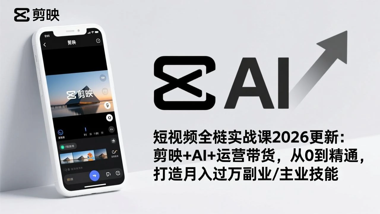 【精】短视频全栈实战课2026更新：剪映+AI+运营带货，从0到精通，打造月入过万副业/主业技能-五六七网创电商学院