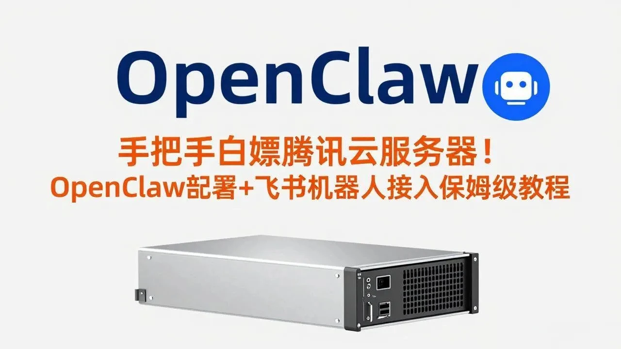 【精】手把手白嫖腾讯云服务器！OpenClaw部署+飞书机器人接入保姆级教程-五六七网创电商学院