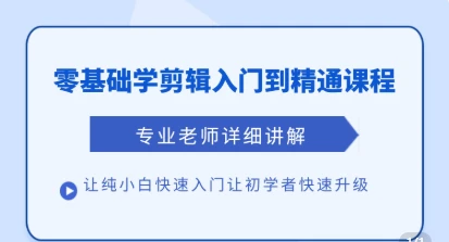 【精】清栀老师AI风景短视频剪辑自学课 入门到进阶全流程【手机】-五六七网创电商学院