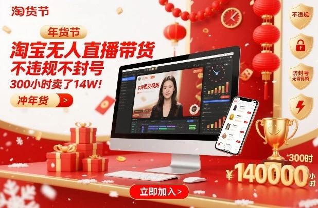 淘宝无人直播带货，不违规不封号，不需要发视频，300小时卖了14W！冲年货节【揭秘】-五六七网创电商学院