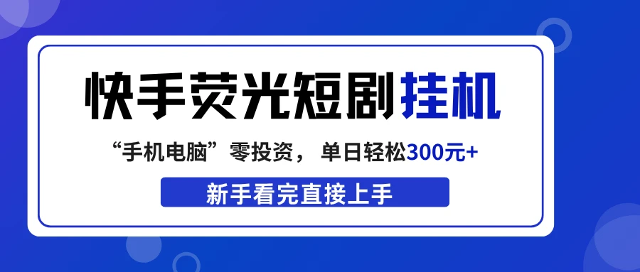 快手荧光短剧挂机项目， 无脑操作，单日一天轻松300元+，看完直接上手-五六七网创电商学院