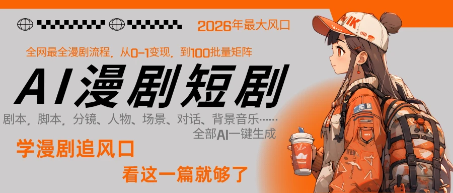 【精】2026年AI 一键生成漫剧短剧，普通人最易上车的超级风口：1 人就能跑通从剧本到变现全链路-五六七网创电商学院