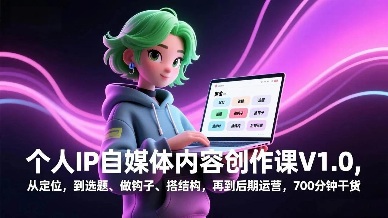 【精】个人IP自媒体内容创作课V1.0，从定位，到选题、做钩子、搭结构，再到后期运营，700分钟干货-五六七网创电商学院