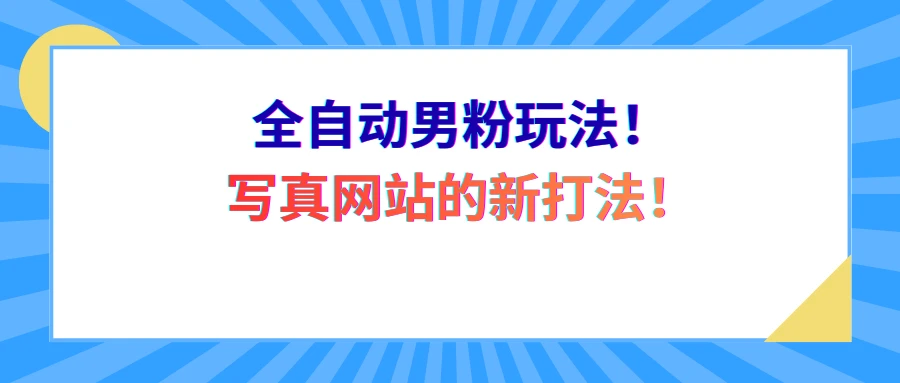 全自动男粉玩法！写真网站的新打法！-五六七网创电商学院