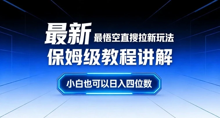 最新最悟空直搜拉新玩法保姆级教程讲解，小白也可以日入四位数-五六七网创电商学院