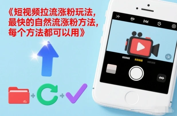 短视频拉流涨粉玩法,最快的自然流涨粉方法,每个方法都可以用-五六七网创电商学院