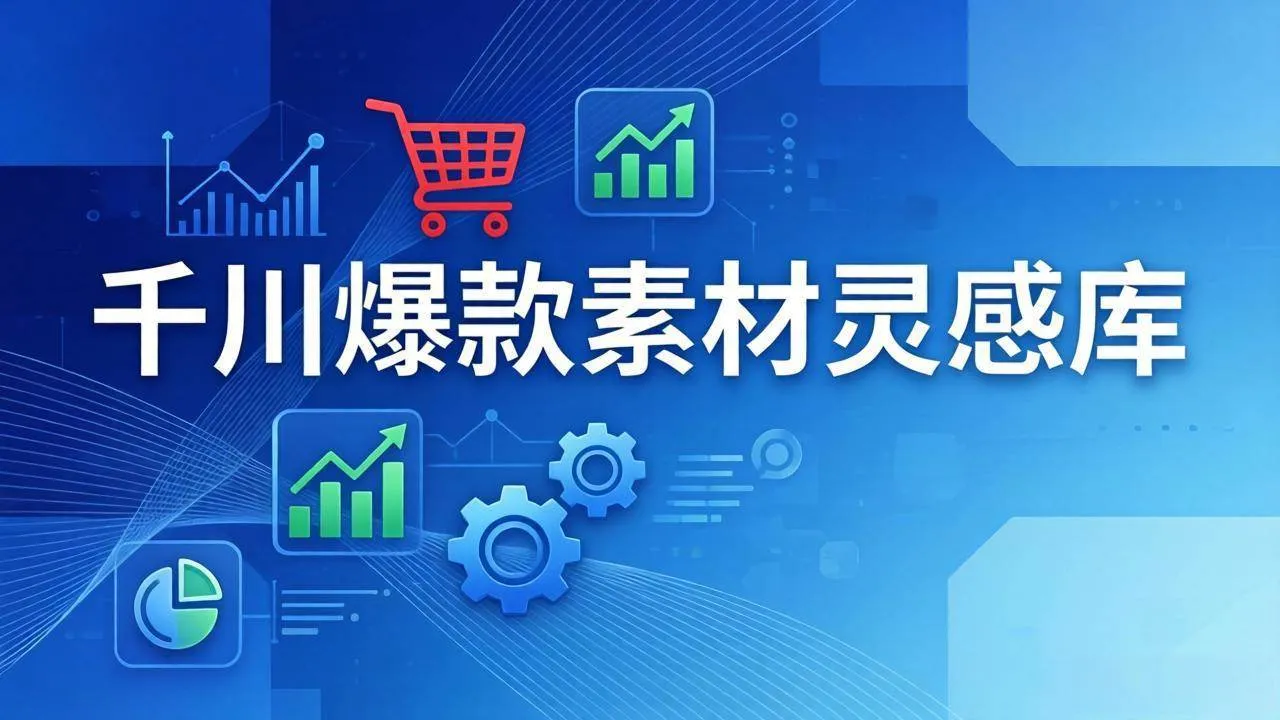 【精】千川爆款素材灵感库：16种产品属性+10种素材类型+三大主题句式，像查字典一样找灵感-五六七网创电商学院