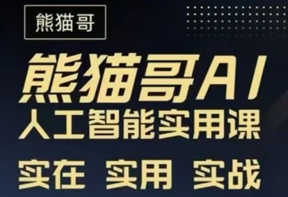 【精】熊猫哥-AI人工智能实用课程（39节课）-五六七网创电商学院