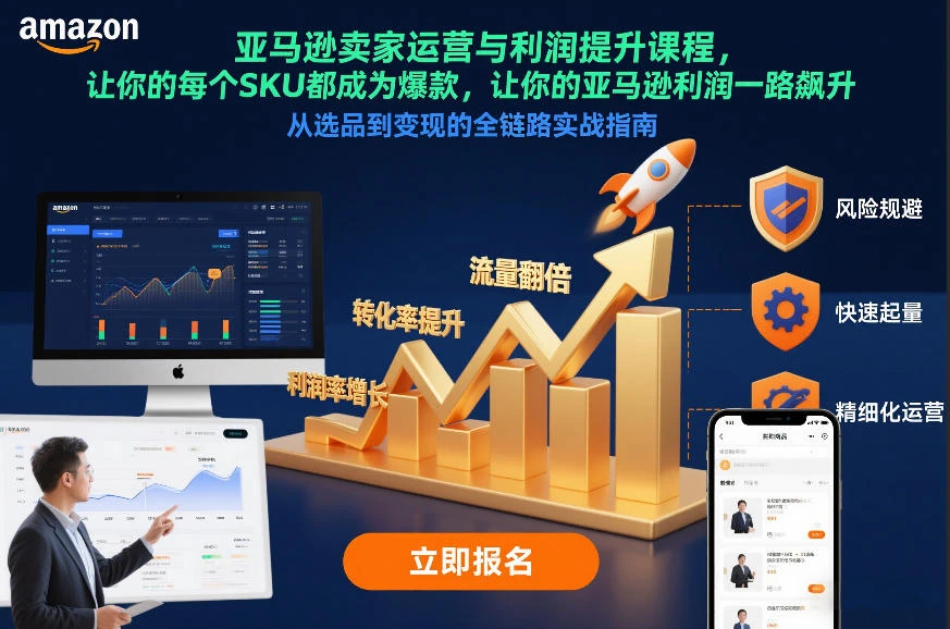 亚马逊卖家运营与利润提升课程，让你的每个SKU都成为爆款，让你的亚马逊利润一路飙升(更新12月)-五六七网创电商学院