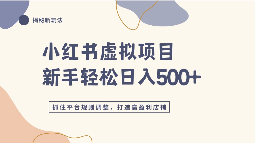 小红书虚拟项目实战4.0，抓住平台规则调整，单店日入500+-五六七网创电商学院