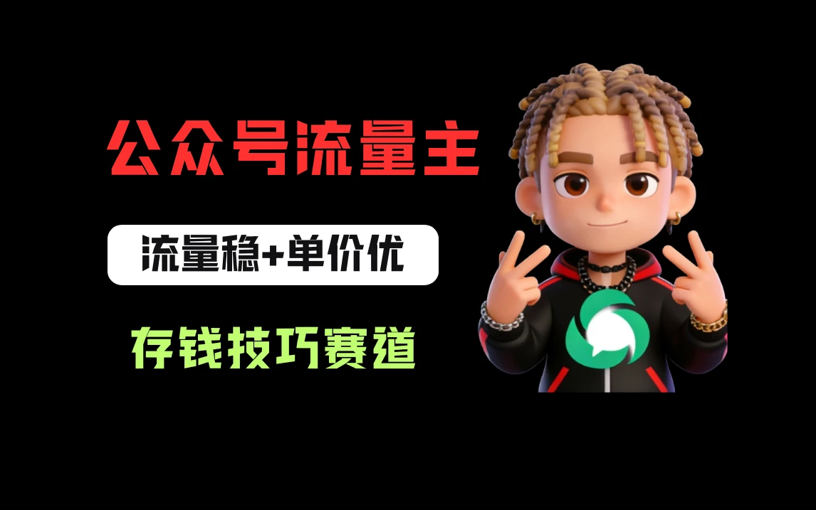 公众号流量主之存钱赛道，贴合当下需求，适合新手，一天收益200+-五六七网创电商学院