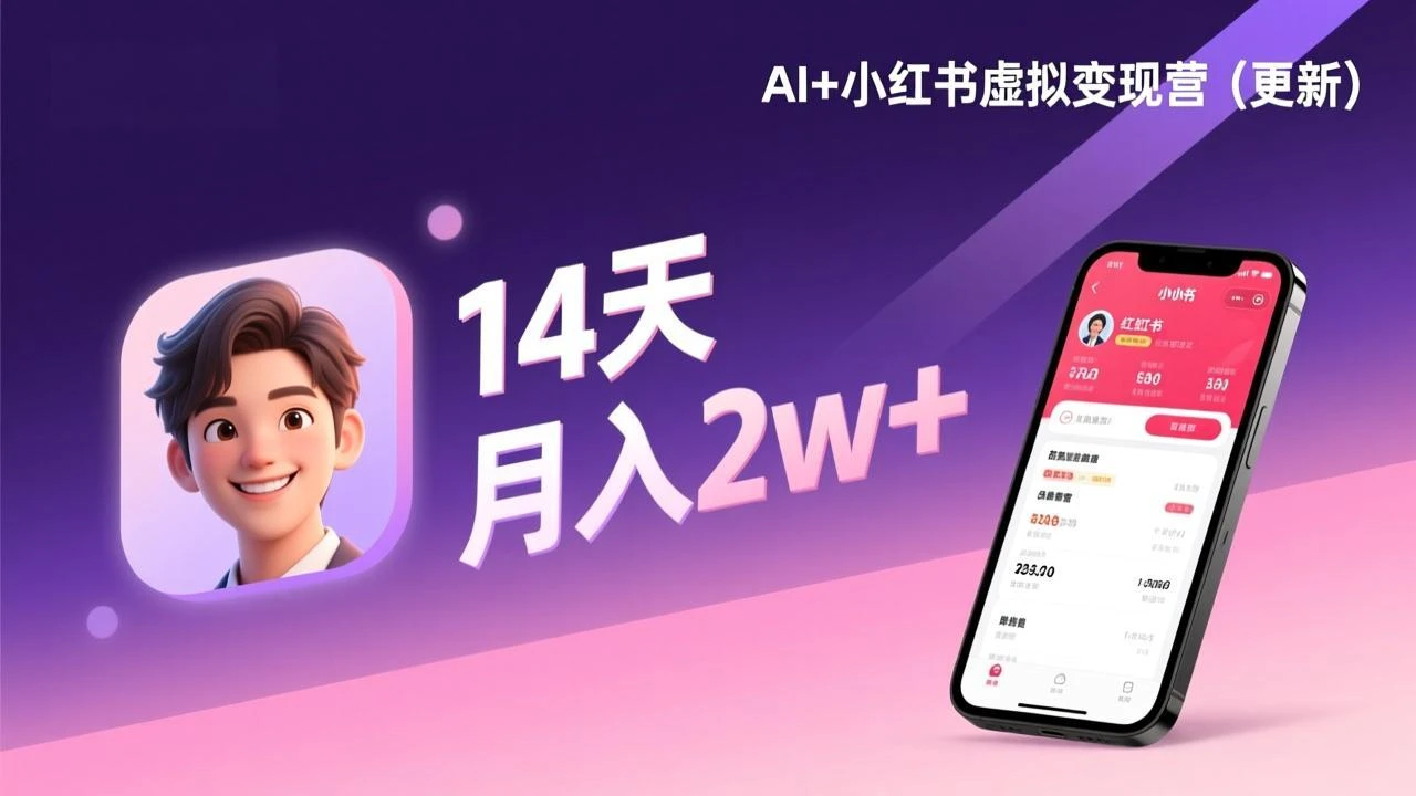 【精】AI+小红书虚拟变现营（更新），14天掌握选品、笔记、成交，打造自动化月入2w+事业-五六七网创电商学院