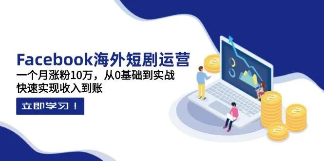 【精】昕月老师·海外短剧变现训练营：一个月涨粉10万，从0基础到实战，快速实现收入到账-五六七网创电商学院