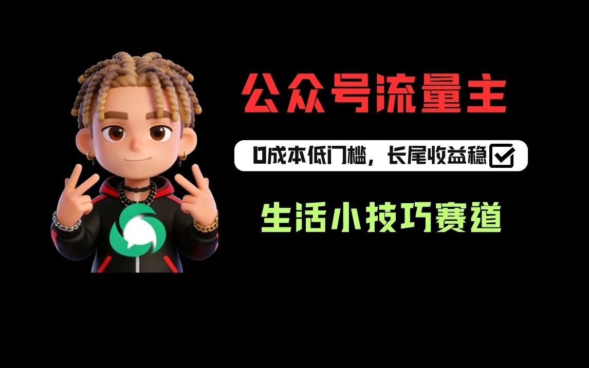 一键提取生活小技巧视频文案做公众号流量主，1天3-5篇爆文收益200-500-五六七网创电商学院