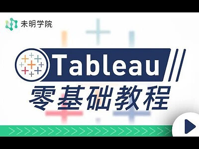 【精】Tableau零基础教程,解锁当下最受欢迎的数据可视化软件-五六七网创电商学院