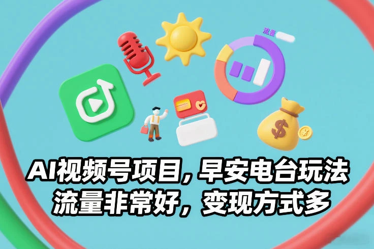 AI视频号项目，早安电台玩法，流量非常好，变现方式多-五六七网创电商学院